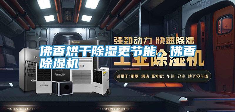 佛香烘幹除濕更節能，佛香草莓视频污污污污