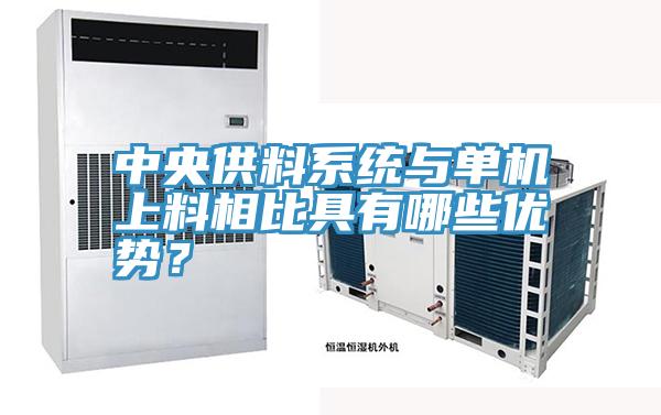中央供料係統與單機上料相比具有哪些優勢？