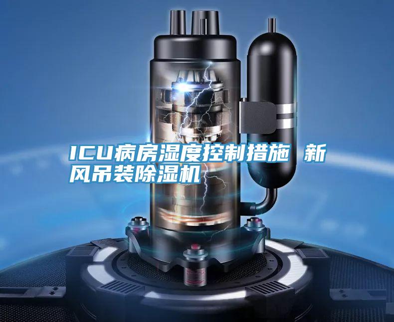 ICU病房濕度控製措施 新風吊裝草莓视频污污污污