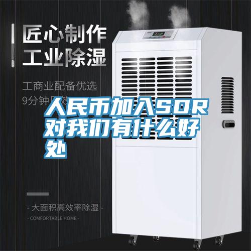 人民幣加入SDR對草莓视频黄污下载有什麽好處
