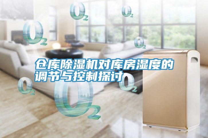 倉庫草莓视频污污污污對庫房濕度的調節與控製探討