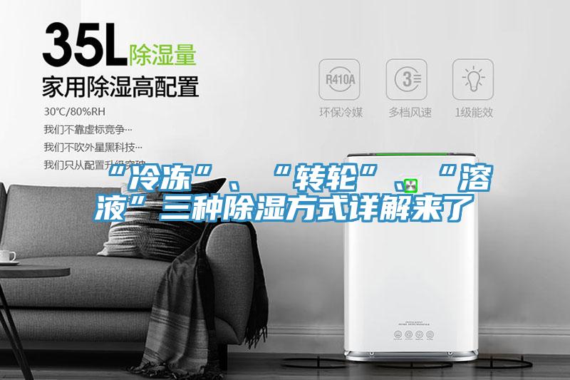 “冷凍”、“轉輪”、“溶液”三種除濕方式詳解來了