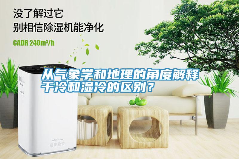 從氣象學和地理的角度解釋幹冷和濕冷的區別？