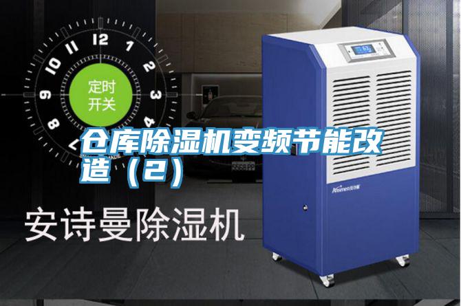 倉庫草莓视频污污污污變頻節能改造（2）