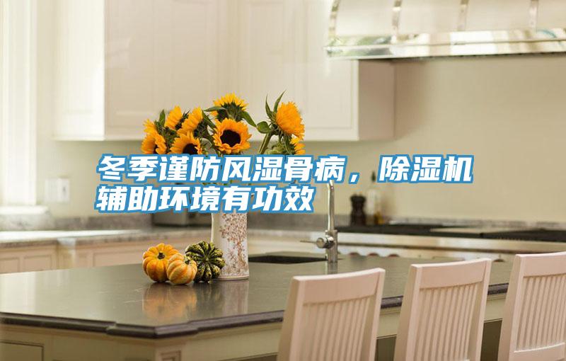 冬季謹防風濕骨病，草莓视频污污污污輔助環境有功效