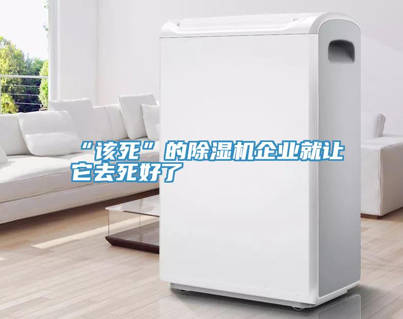 “該死”的草莓视频污污污污企業就讓它去死好了