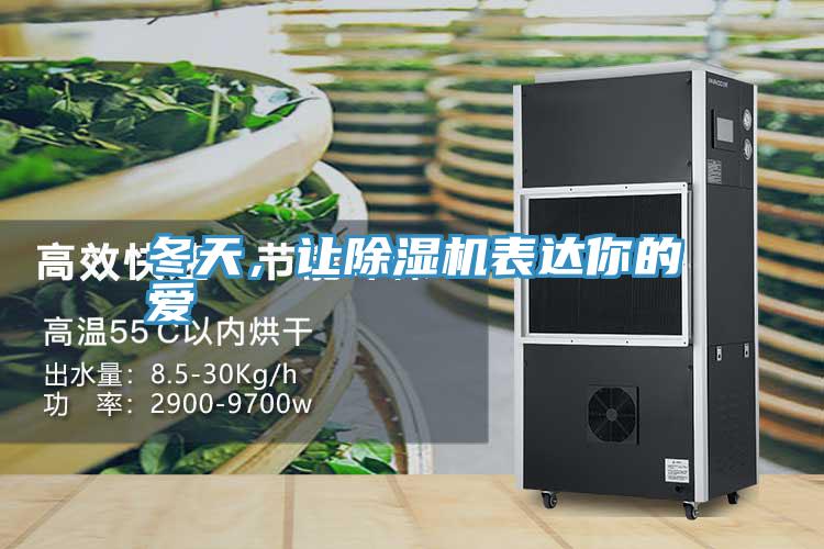 冬天，讓草莓视频污污污污表達你的愛