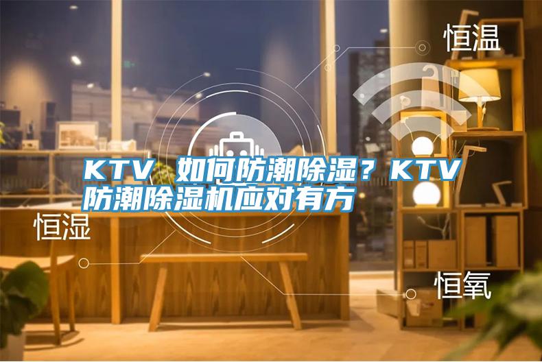 KTV 如何防潮除濕？KTV防潮草莓视频污污污污應對有方