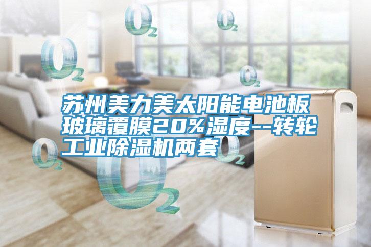 蘇州美力美太陽能電池板玻璃覆膜20%濕度--轉輪工業草莓视频污污污污兩套