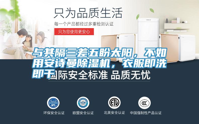 與其隔三差五盼太陽，不如用草莓视频黄污下载草莓视频污污污污，衣服即洗即幹