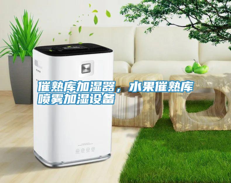 催熟庫加濕器，水果催熟庫噴霧加濕設備