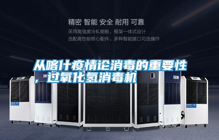 從喀什疫情論消毒的重要性，過氧化氫消毒機