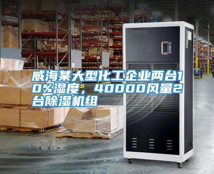 威海某大型化工企業兩台10%濕度，40000風量2台草莓视频污污污污組