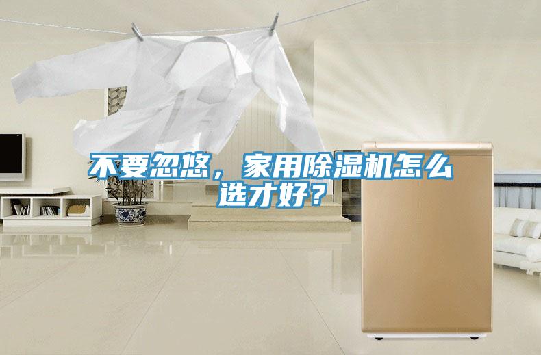 不要忽悠，家用草莓视频污污污污怎麽選才好？