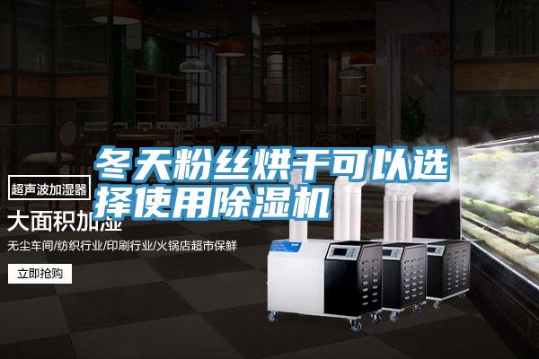 冬天粉絲烘幹可以選擇使用草莓视频污污污污