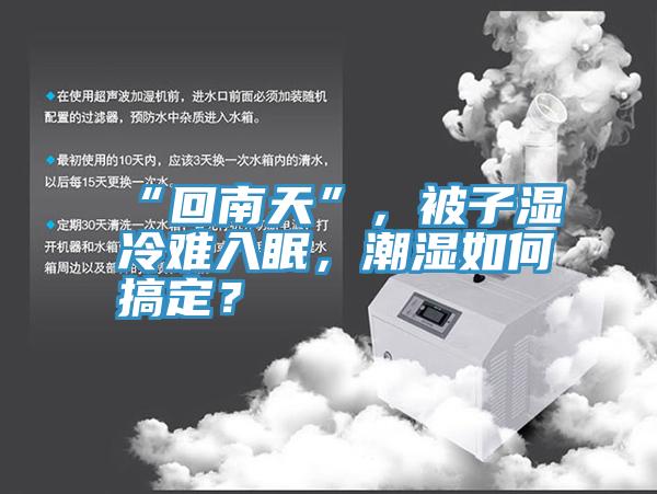 “回南天”，被子濕冷難入眠，潮濕如何搞定？