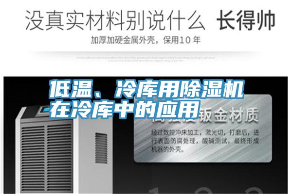 低溫、冷庫用草莓视频污污污污在冷庫中的應用