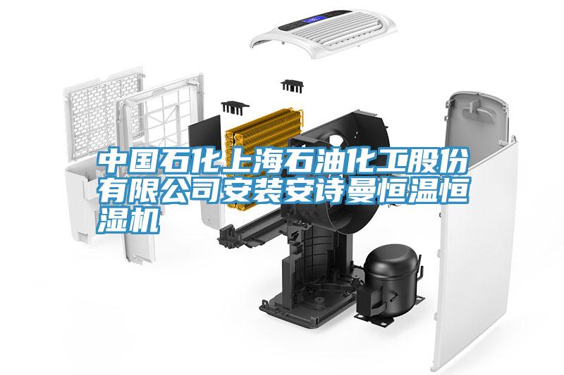 中國石化上海石油化工股份有限公司安裝草莓视频黄污下载恒溫恒濕機
