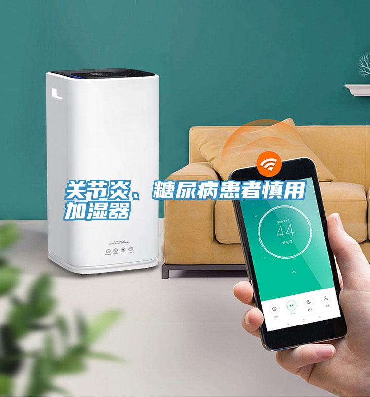 關節炎、糖尿病患者慎用加濕器