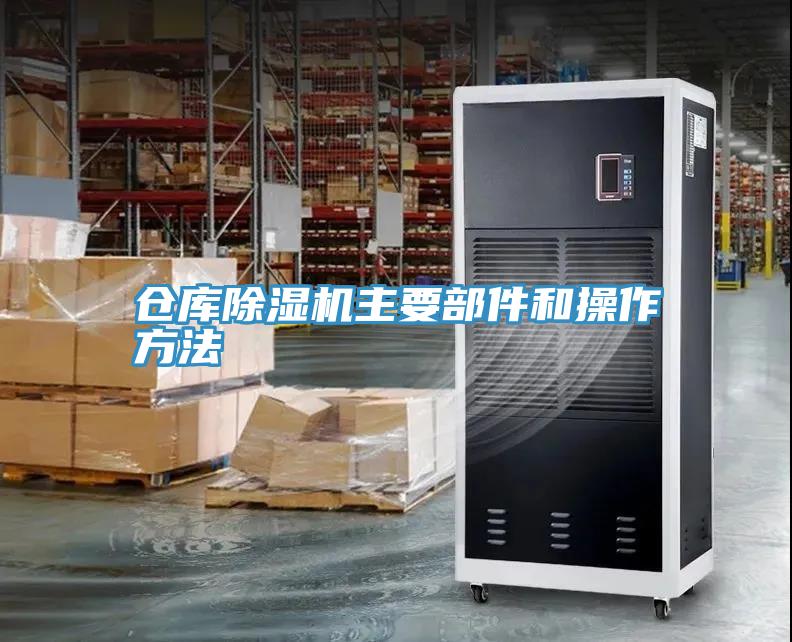 倉庫草莓视频污污污污主要部件和操作方法