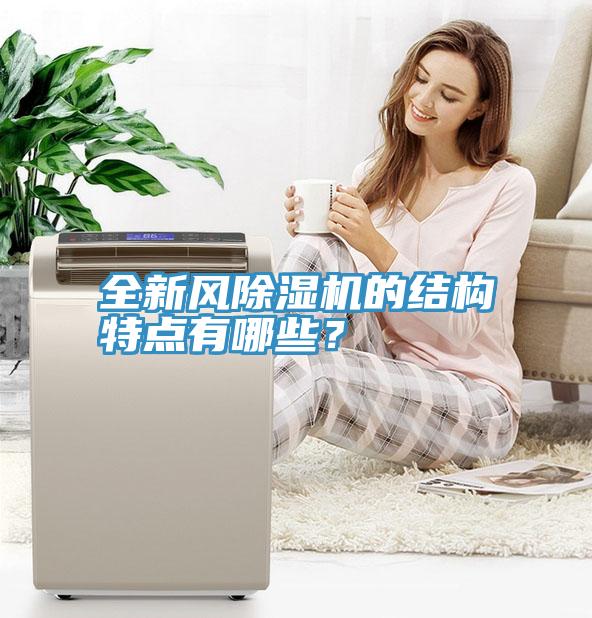 全新風草莓视频污污污污的結構特點有哪些？