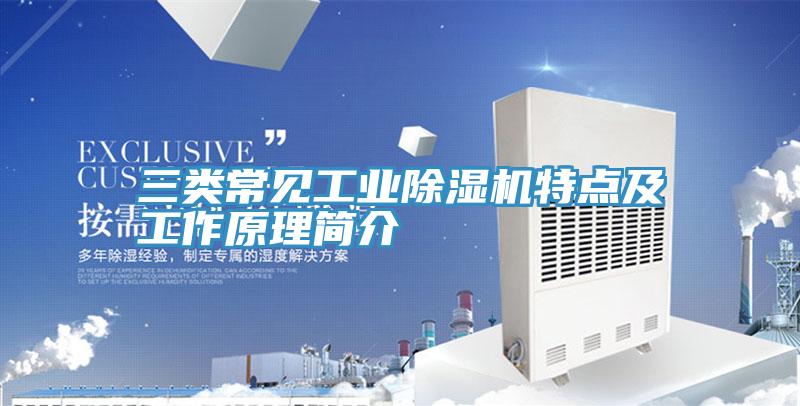 三類常見工業草莓视频污污污污特點及工作原理簡介