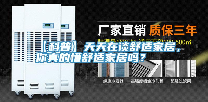 【科普】天天在談舒適家居，你真的懂舒適家居嗎？