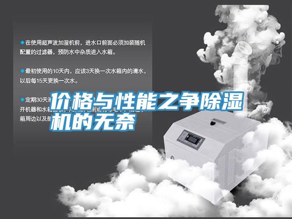 價格與性能之爭草莓视频污污污污的無奈
