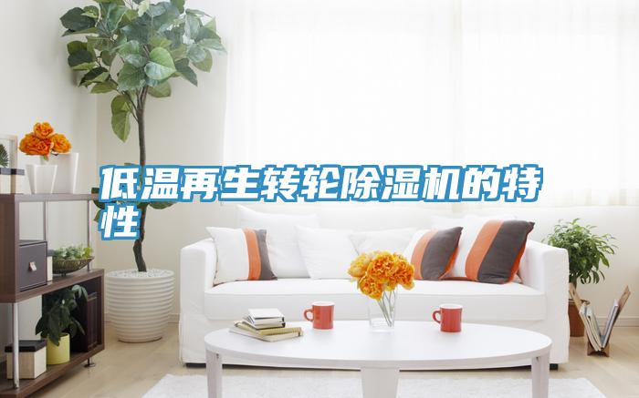 低溫再生轉輪草莓视频污污污污的特性