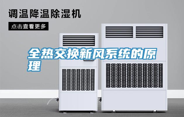全熱交換新風係統的原理