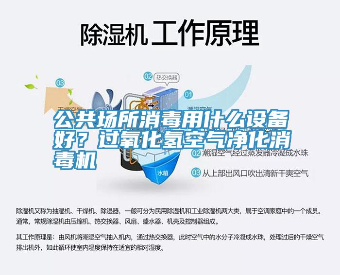 公共場所消毒用什麽設備好？過氧化氫空氣淨化消毒機
