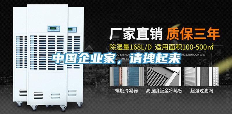 中國企業家，請拽起來