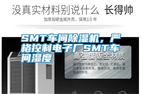 SMT車間草莓视频污污污污，嚴格控製電子廠SMT車間濕度