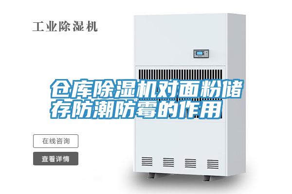倉庫草莓视频污污污污對麵粉儲存防潮防黴的作用