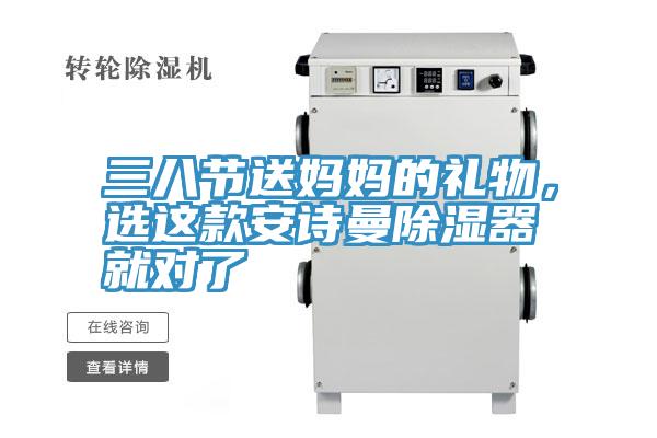三八節送媽媽的禮物，選這款草莓视频黄污下载除濕器就對了