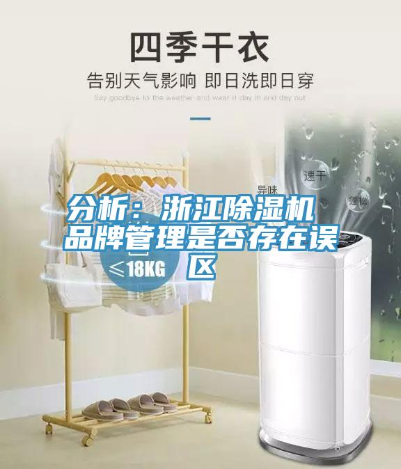 分析：浙江草莓视频污污污污 品牌管理是否存在誤區