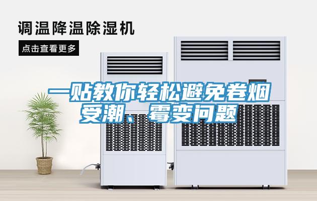 一貼教你輕鬆避免卷煙受潮、黴變問題