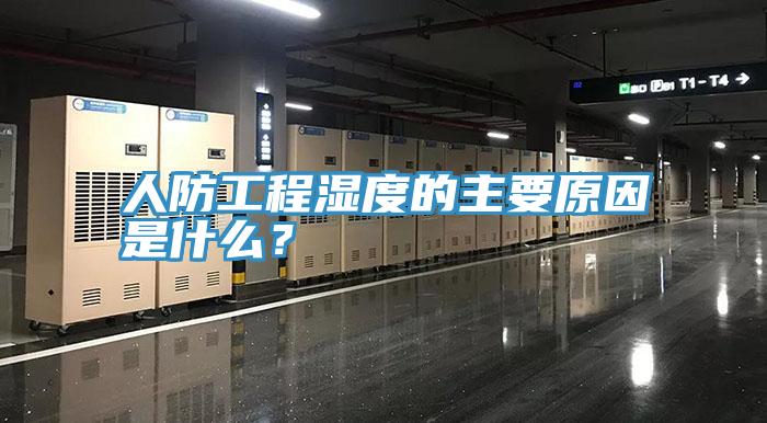 人防工程濕度的主要原因是什麽？