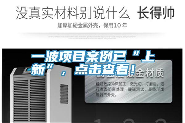 一波項目案例已“上新”，點擊查看！