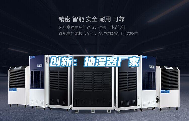 創新：抽濕器廠家