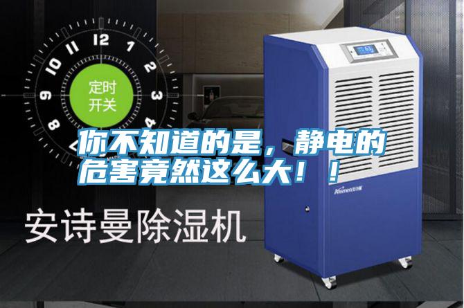 你不知道的是，靜電的危害竟然這麽大！！