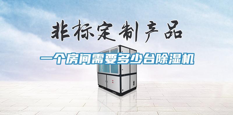 一個房間需要多少台草莓视频污污污污