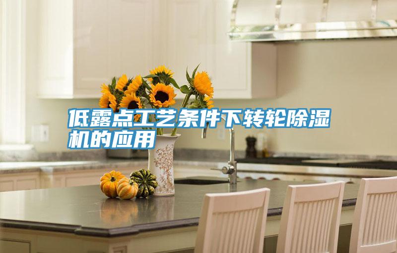 低露點工藝條件下轉輪草莓视频污污污污的應用