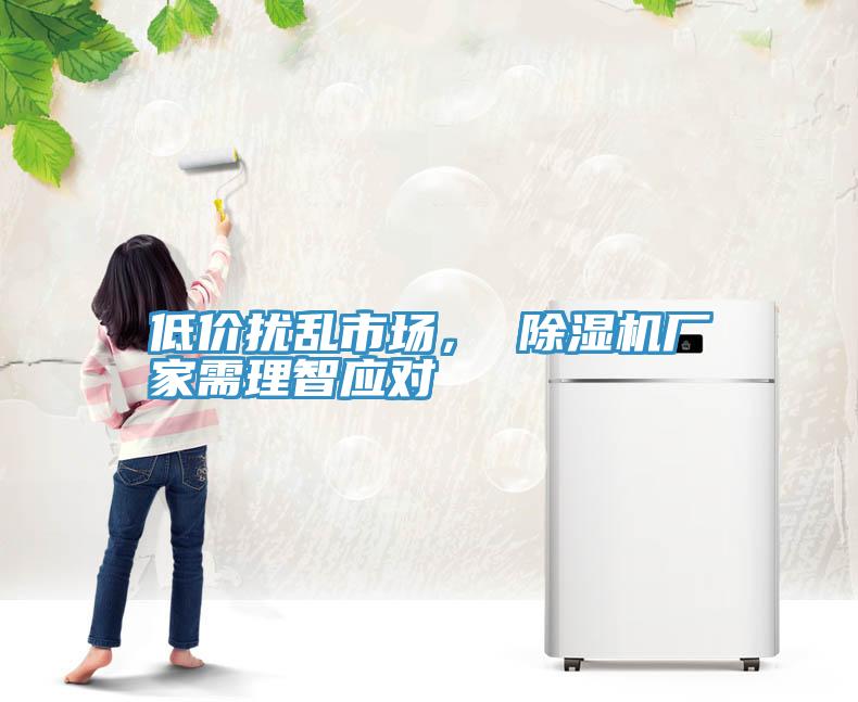 低價擾亂市場， 草莓视频污污污污廠家需理智應對