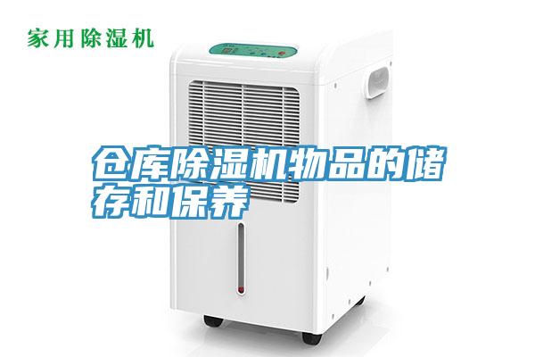倉庫草莓视频污污污污物品的儲存和保養