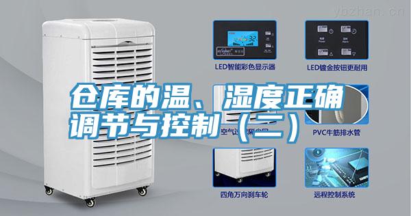 倉庫的溫、濕度正確調節與控製（二）