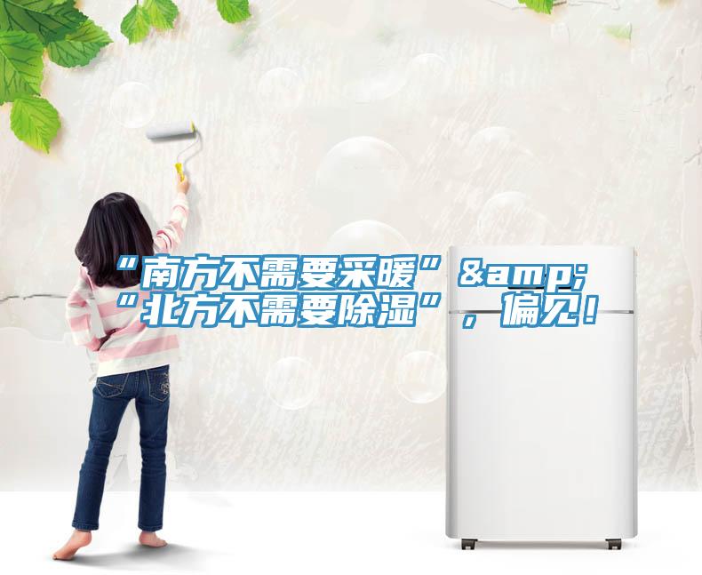 “南方不需要采暖”&“北方不需要除濕”，偏見！