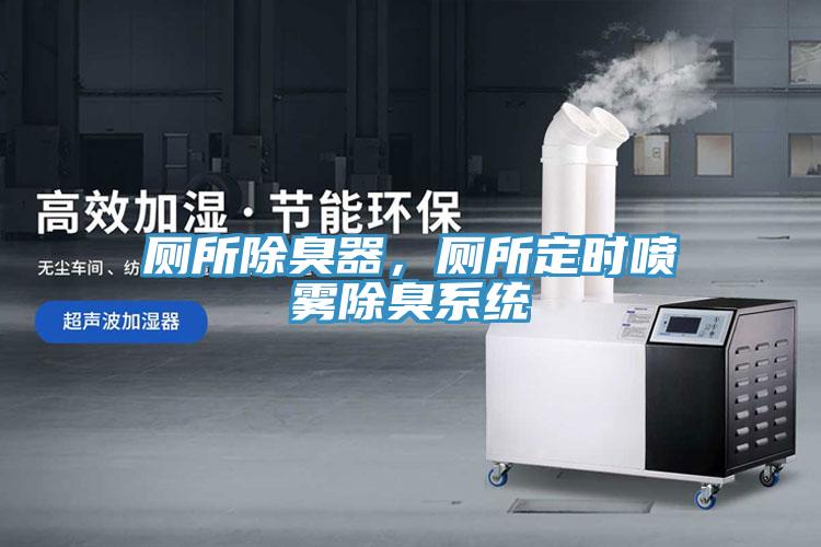 廁所除臭器，廁所定時噴霧除臭係統