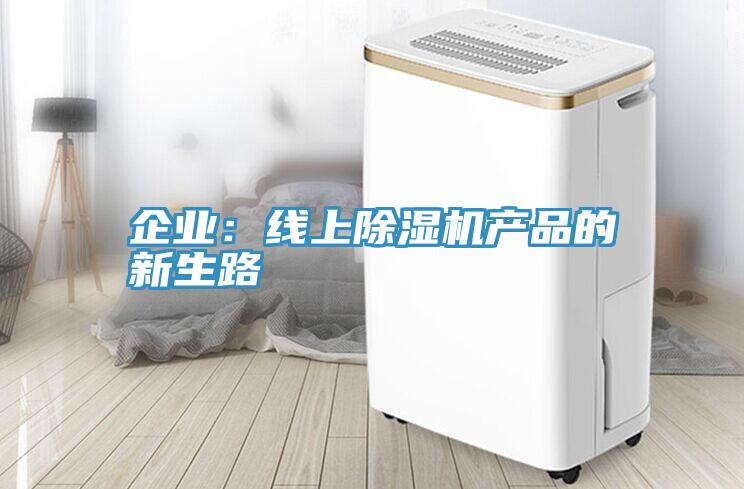 企業：線上草莓视频污污污污產品的新生路