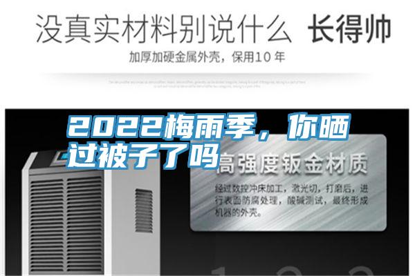 2022梅雨季，你曬過被子了嗎